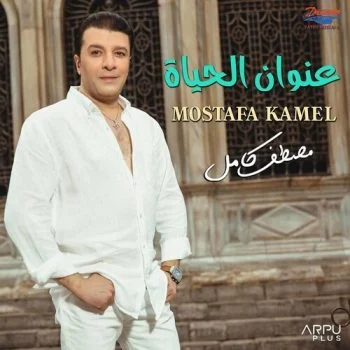اغنية مصطفي كامل عنوان الحياة mp3