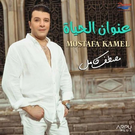 اغنية مصطفي كامل عنوان الحياة mp3