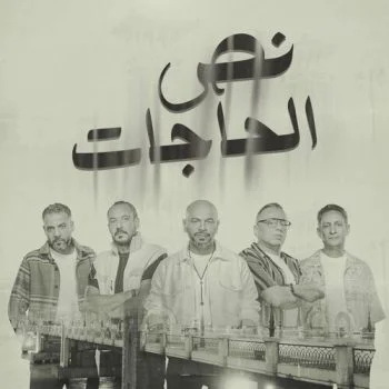 اغنية مسار اجباري نص الحاجات mp3