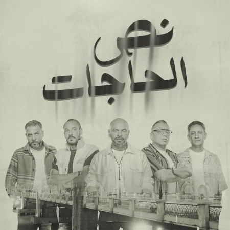 اغنية مسار اجباري نص الحاجات mp3