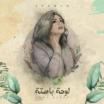اغنية انغام لوحة باهتة mp3