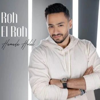 اغنية حمادة هلال روح الروح mp3