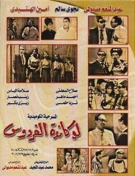 مسرحية لوكاندة الفردوس 1964