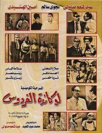 مسرحية لوكاندة الفردوس 1964