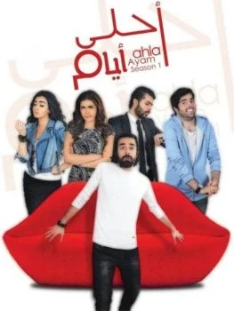مسلسل احلى ايام الحلقة 5 الخامسة