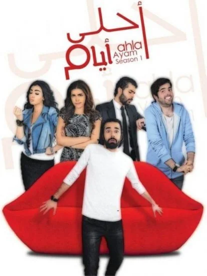 مسلسل احلى ايام الحلقة 5 الخامسة
