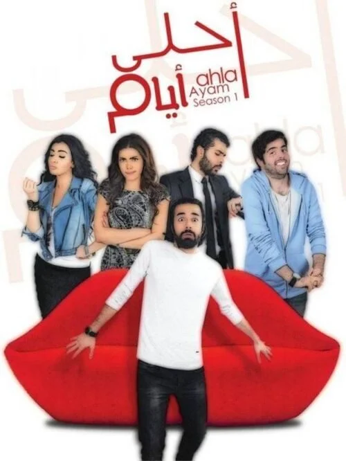 مسلسل احلى ايام الموسم الاول