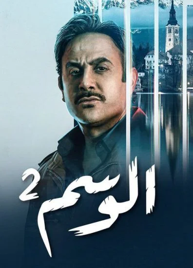 مسلسل الوسم الموسم الثاني الحلقة 4 الرابعة