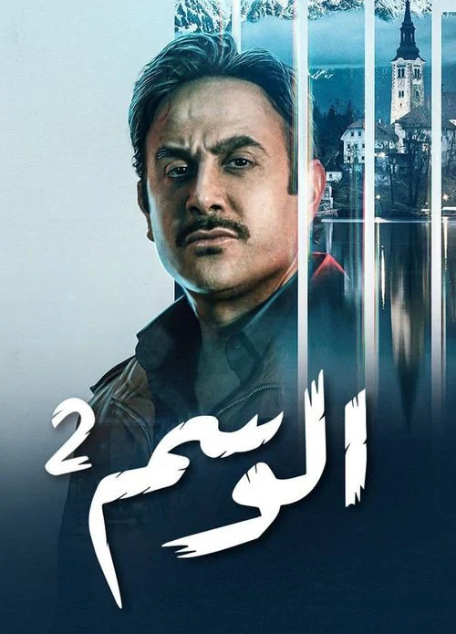 مسلسل الوسم الموسم الثاني