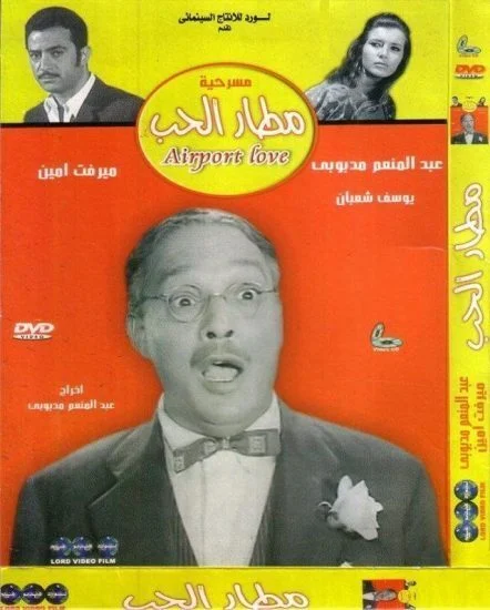 مسرحية مطار الحب 1970