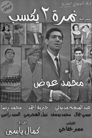 مسرحية نمرة 2 يكسب 1966