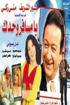 مسرحية يا مسافر وحدك 1998