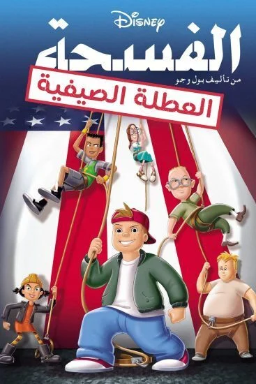 فيلم Recess: School's Out 2001 مدبلج