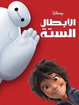 فيلم Big Hero 6 2014 مدبلج