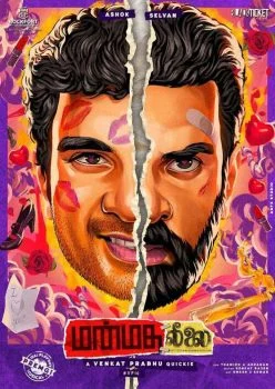 فيلم Manmatha Leelai 2022 مترجم