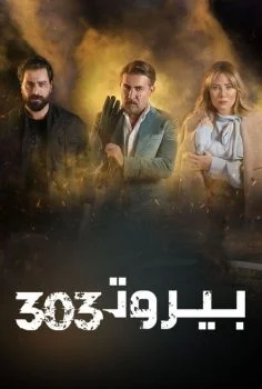 مسلسل بيروت 303 الحلقة 5 الخامسة