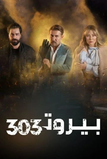 مسلسل بيروت 303 الحلقة 5 الخامسة