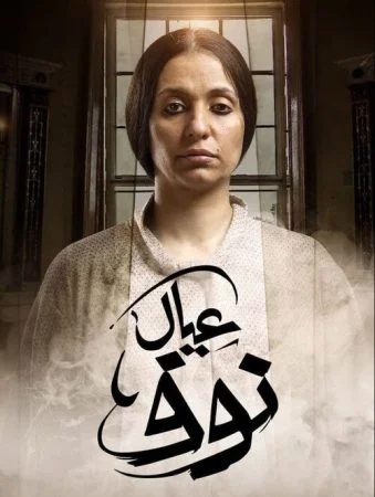 مسلسل عيال نوف الحلقة 9 التاسعة والاخيرة