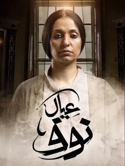مسلسل عيال نوف الحلقة 6 السادسة
