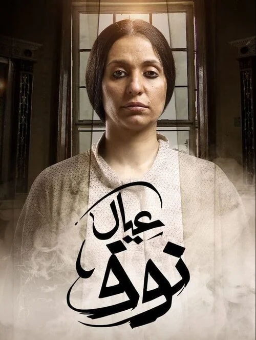 مسلسل عيال نوف
