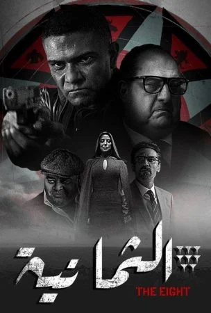 مسلسل الثمانية الحلقة 11 الحادية عشر والاخيرة
