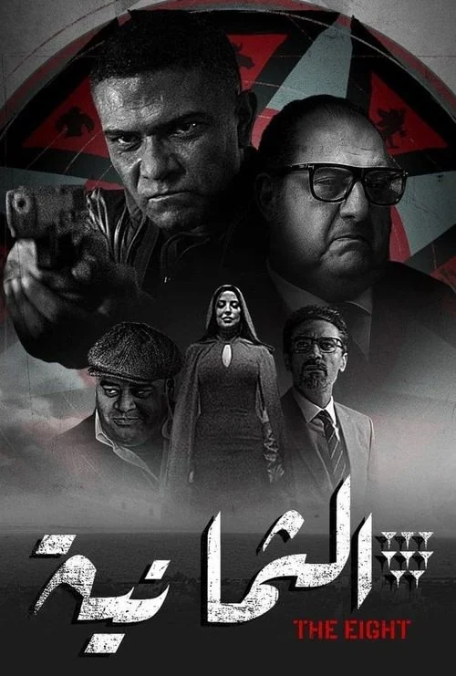 مسلسل الثمانية