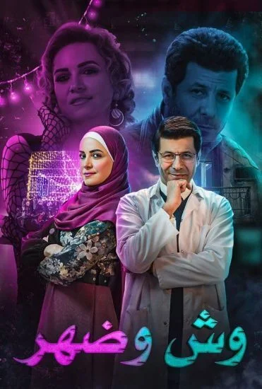 مسلسل وش وضهر الحلقة 3 الثالثة