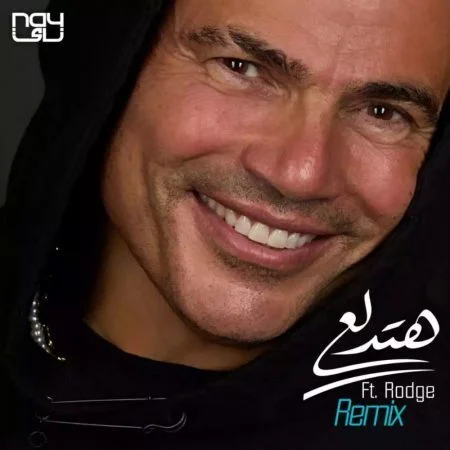 اغنية عمرو دياب هتدلع ريميكس mp3