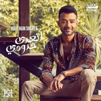 اغنية هيثم شاكر اتعدي حدودي mp3