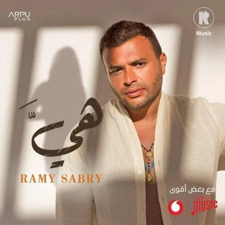 اغنية رامي صبري هي mp3