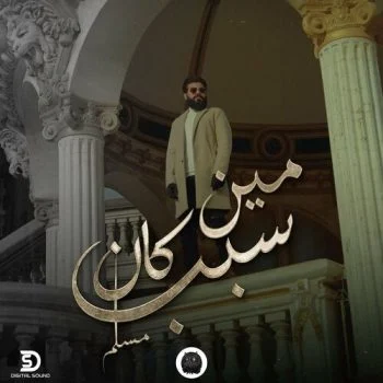 اغنية مسلم مين كان السبب mp3
