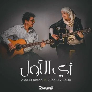 اغنية عايدة الايوبي وعلاء الكاشف زي الاول mp3