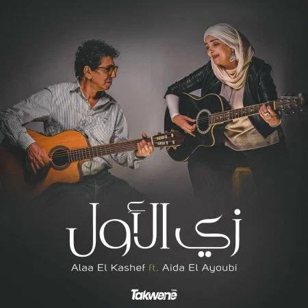 اغنية عايدة الايوبي وعلاء الكاشف زي الاول mp3
