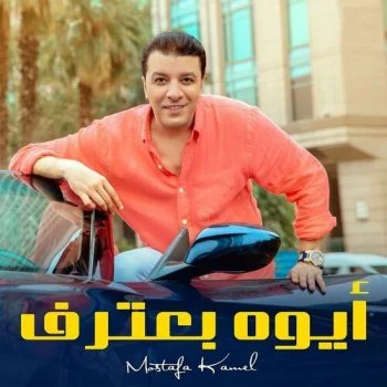 اغنية مصطفي كامل ايوة بعترف mp3