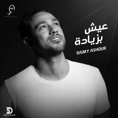 اغنية رامي عاشور عيش بزيادة mp3