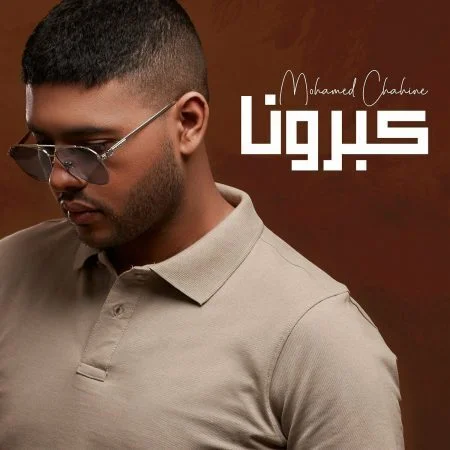 اغنية محمد شاهين كبرونا mp3