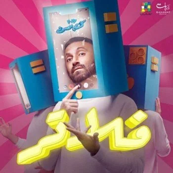 اغنية كريم محسن فلاتر mp3