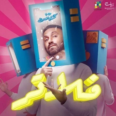 اغنية كريم محسن فلاتر mp3