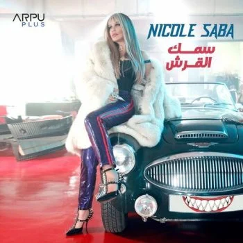 اغنية نيكول سابا سمك القرش mp3