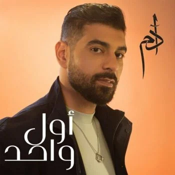 اغنية ادم اول واحد mp3