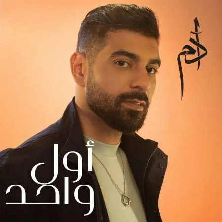 اغنية ادم اول واحد mp3