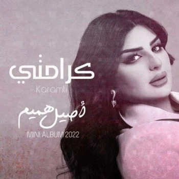 اغنية اصيل هميم كرامتي mp3