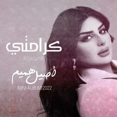 اغنية اصيل هميم كرامتي mp3