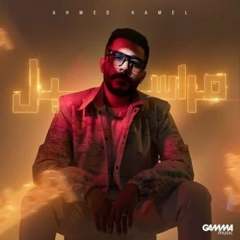 اغنية احمد كامل مراسيل mp3