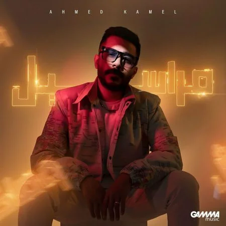 اغنية احمد كامل مراسيل mp3