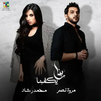 اغنية مروة نصر ومحمد رشاد ربنا يكفينا mp3