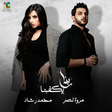 اغنية مروة نصر ومحمد رشاد ربنا يكفينا mp3