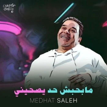 اغنية مدحت صالح مابحبش حد يصحيني mp3