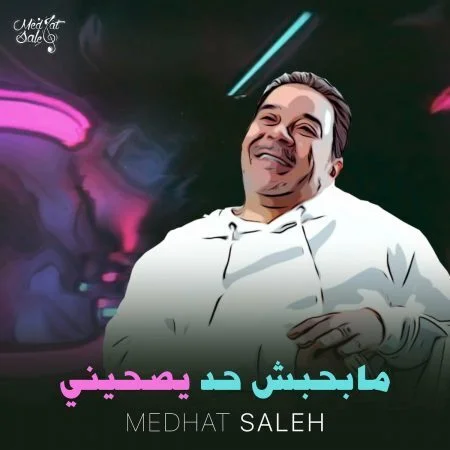 اغنية مدحت صالح مابحبش حد يصحيني mp3