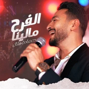 اغنية حمادة هلال الفرح مالينا mp3